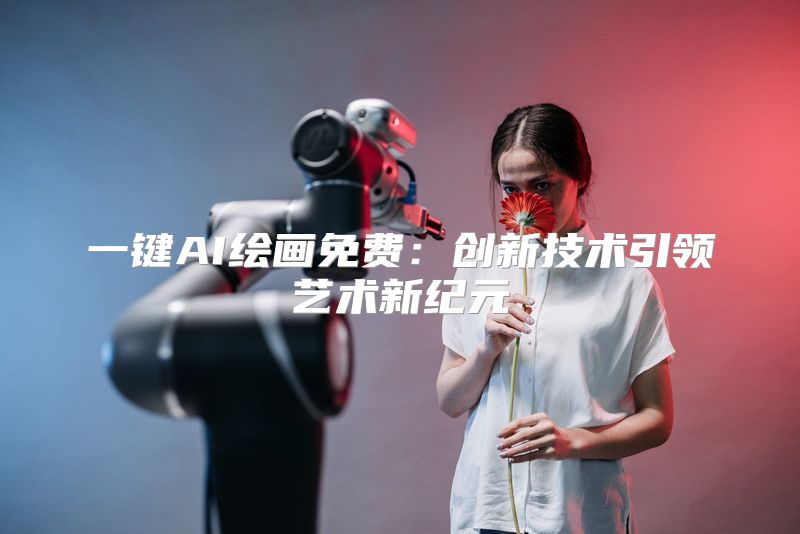 一键AI绘画免费：创新技术引领艺术新纪元