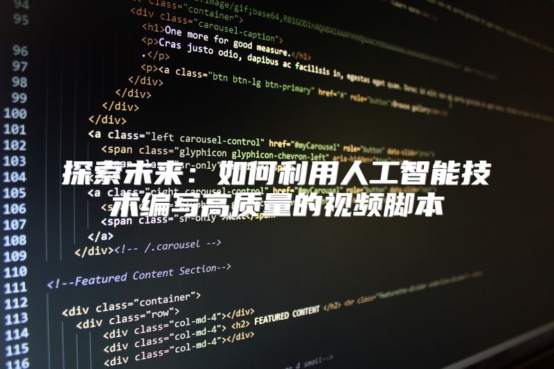 探索未来：如何利用人工智能技术编写高质量的视频脚本