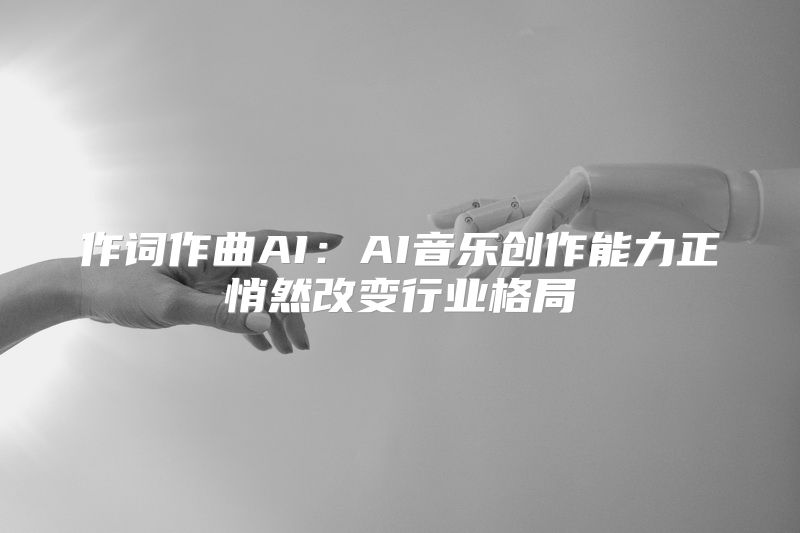 作词作曲AI：AI音乐创作能力正悄然改变行业格局