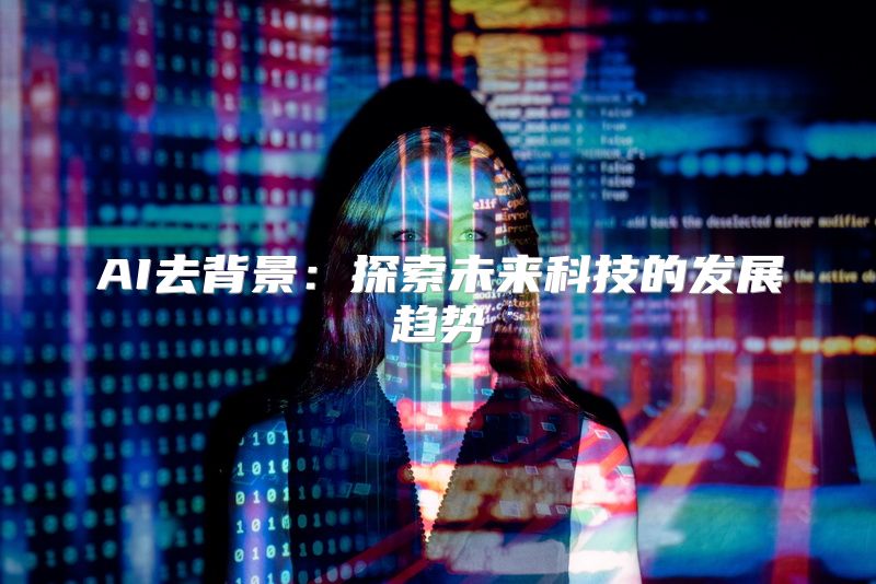 AI去背景：探索未来科技的发展趋势