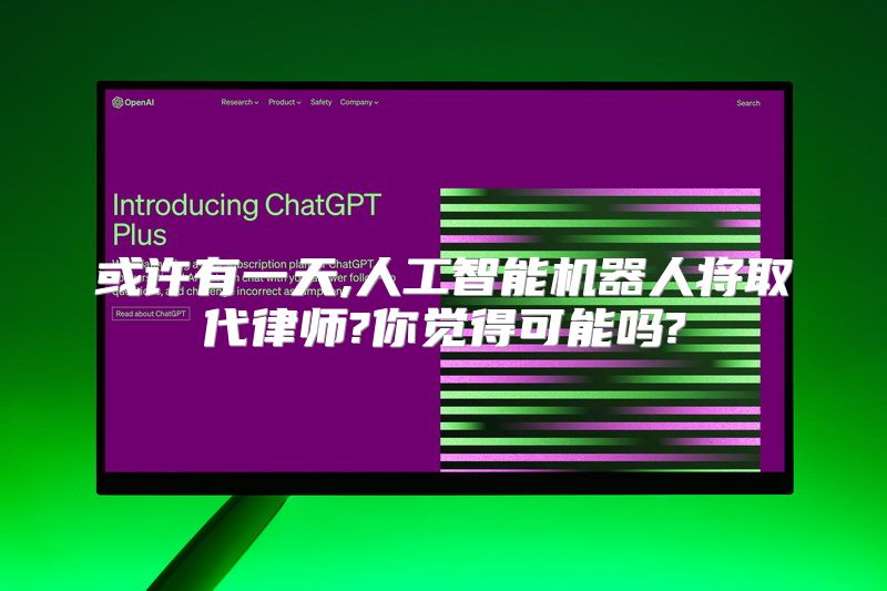 或许有一天,人工智能机器人将取代律师?你觉得可能吗?