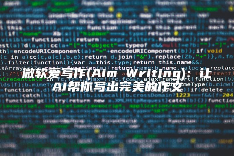 微软爱写作(Aim Writing)：让AI帮你写出完美的作文