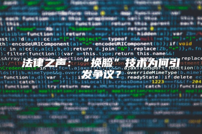 法律之声：“换脸”技术为何引发争议？