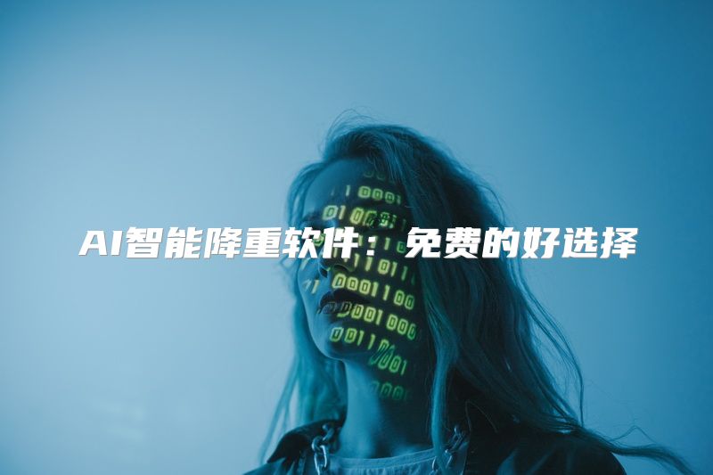 AI智能降重软件：免费的好选择