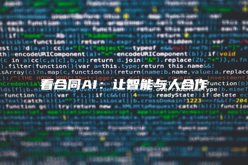 看合同AI：让智能与人合作
