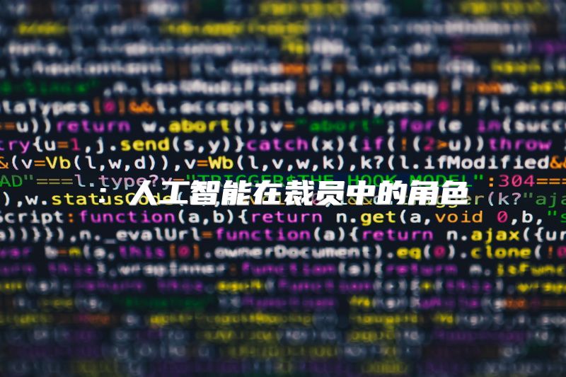 : 人工智能在裁员中的角色