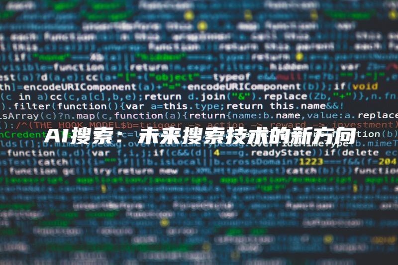 AI搜索：未来搜索技术的新方向