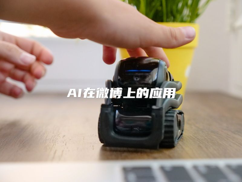 AI在微博上的应用
