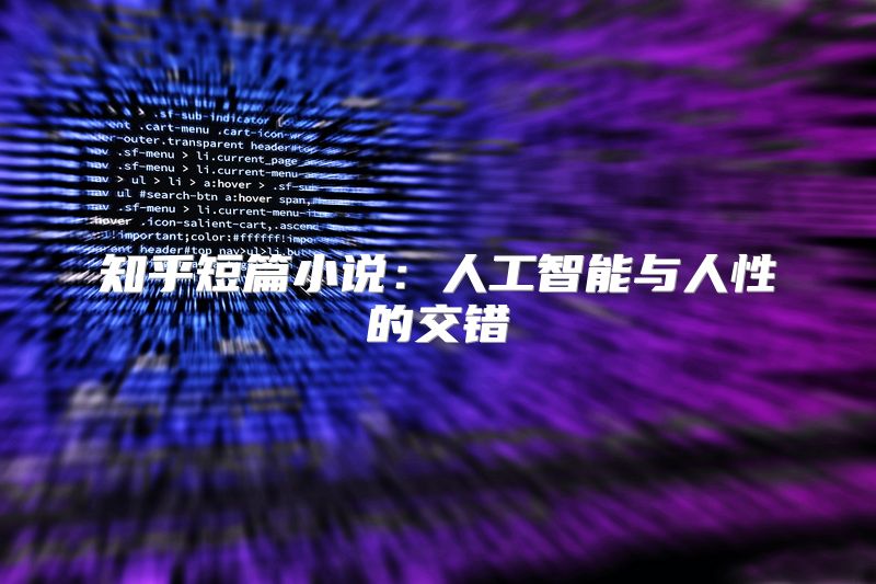 知乎短篇小说：人工智能与人性的交错
