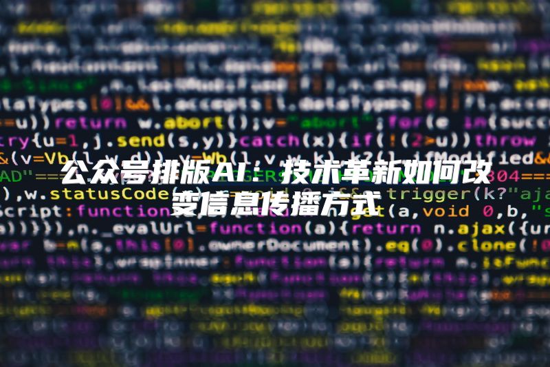 公众号排版AI：技术革新如何改变信息传播方式