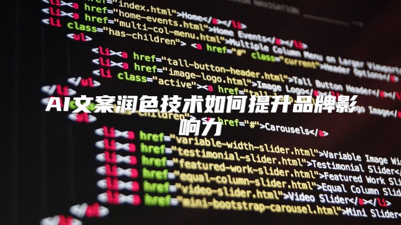 AI文案润色技术如何提升品牌影响力