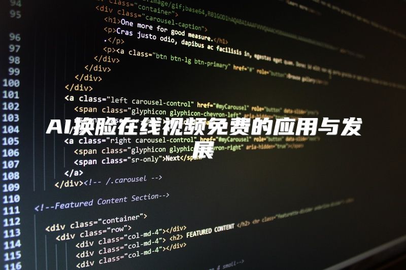 AI换脸在线视频免费的应用与发展