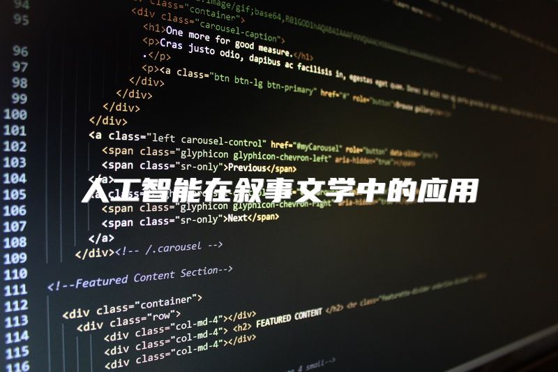 人工智能在叙事文学中的应用