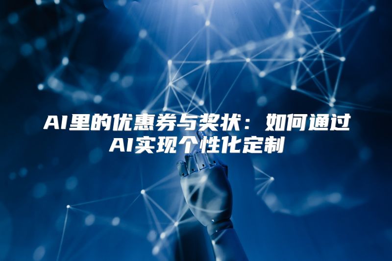 AI里的优惠券与奖状：如何通过AI实现个性化定制
