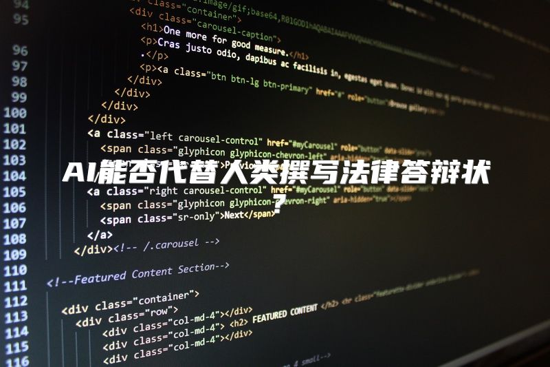 AI能否代替人类撰写法律答辩状？