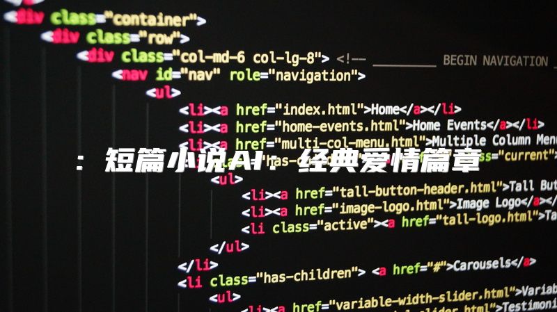 : 短篇小说AI：经典爱情篇章