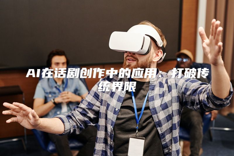 AI在话剧创作中的应用：打破传统界限