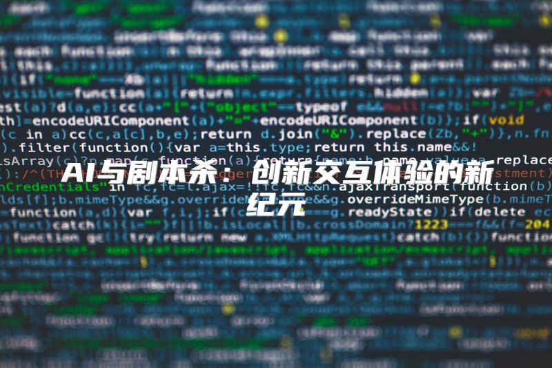 AI与剧本杀：创新交互体验的新纪元