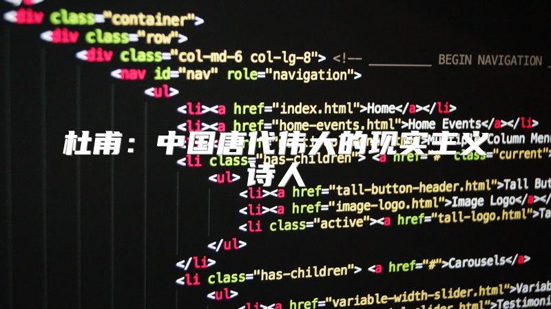 杜甫：中国唐代伟大的现实主义诗人