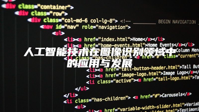 人工智能技术在图像识别领域中的应用与发展