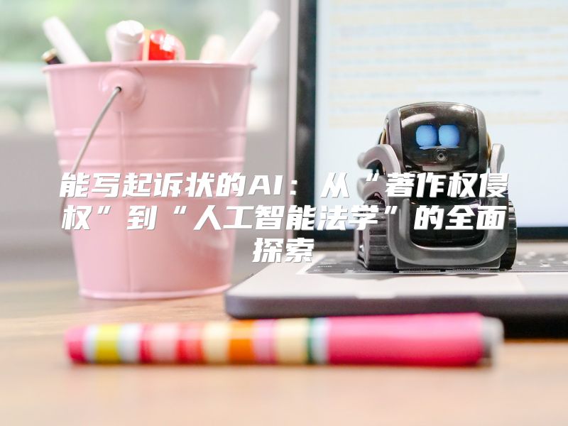能写起诉状的AI：从“著作权侵权”到“人工智能法学”的全面探索