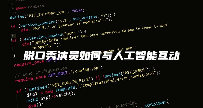 脱口秀演员如何与人工智能互动