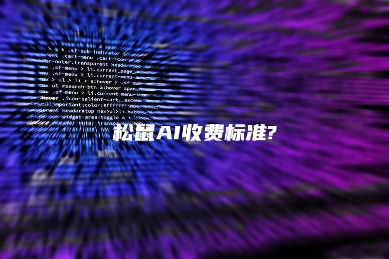 松鼠AI收费标准?