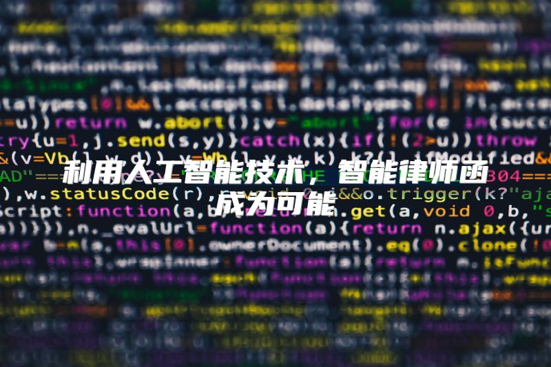 利用人工智能技术，智能律师函成为可能