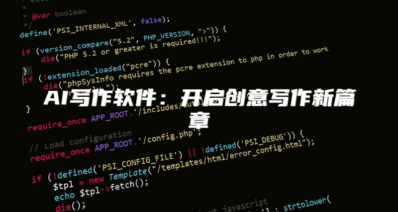 AI写作软件：开启创意写作新篇章