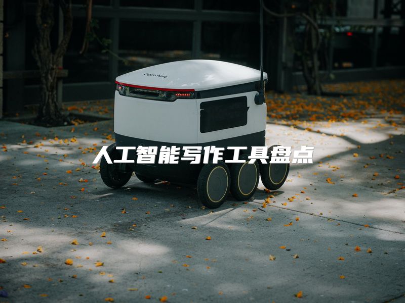 人工智能写作工具盘点