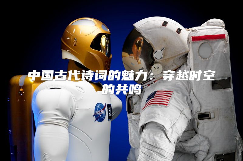中国古代诗词的魅力：穿越时空的共鸣