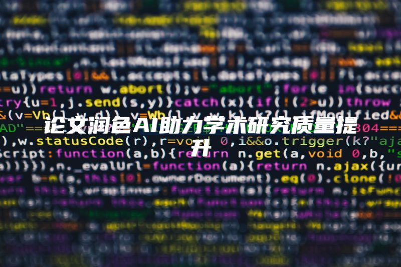 论文润色AI助力学术研究质量提升