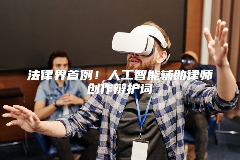 法律界首例！人工智能辅助律师创作辩护词
