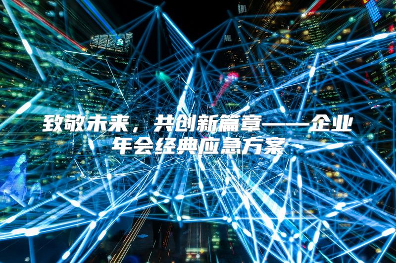致敬未来，共创新篇章——企业年会经典应急方案