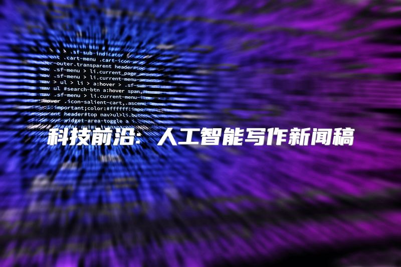 科技前沿: 人工智能写作新闻稿