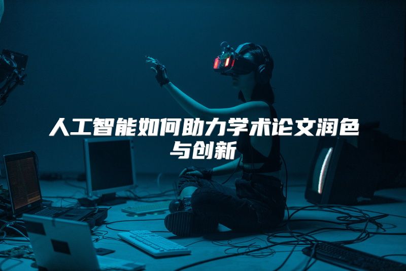 人工智能如何助力学术论文润色与创新