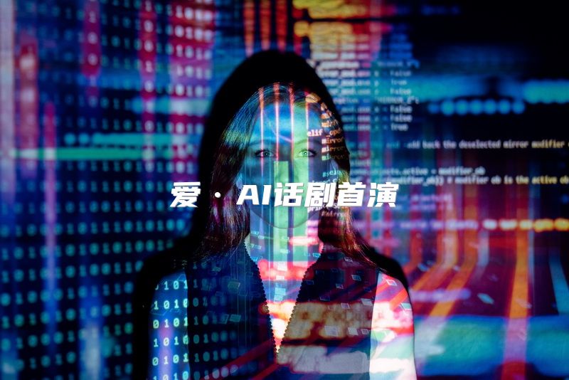 爱·AI话剧首演