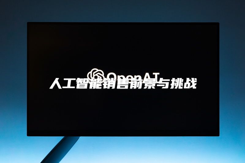 人工智能销售前景与挑战