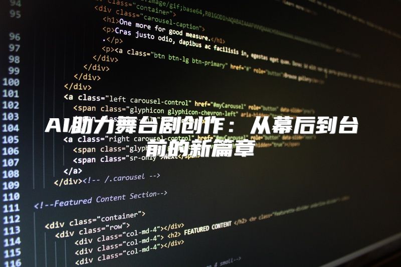 AI助力舞台剧创作：从幕后到台前的新篇章