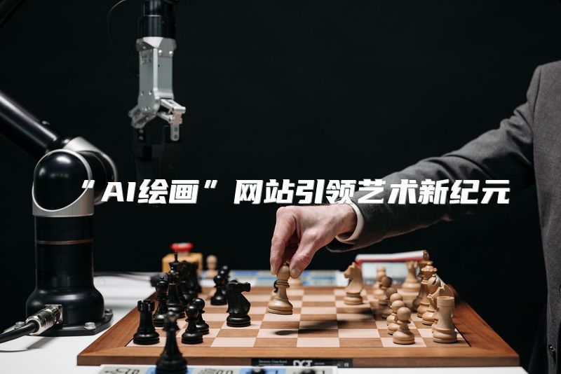 “AI绘画”网站引领艺术新纪元