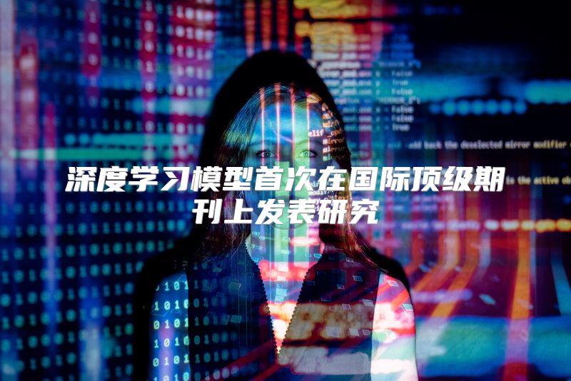 深度学习模型首次在国际顶级期刊上发表研究