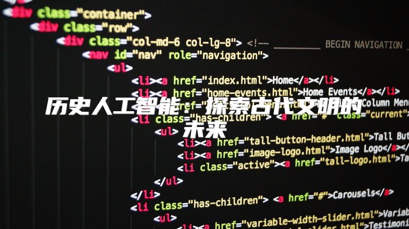 历史人工智能：探索古代文明的未来