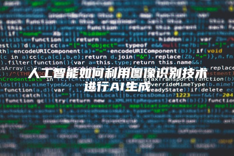 人工智能如何利用图像识别技术进行AI生成
