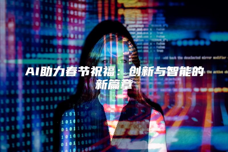 AI助力春节祝福：创新与智能的新篇章