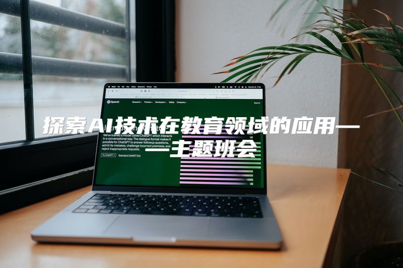 探索AI技术在教育领域的应用——主题班会