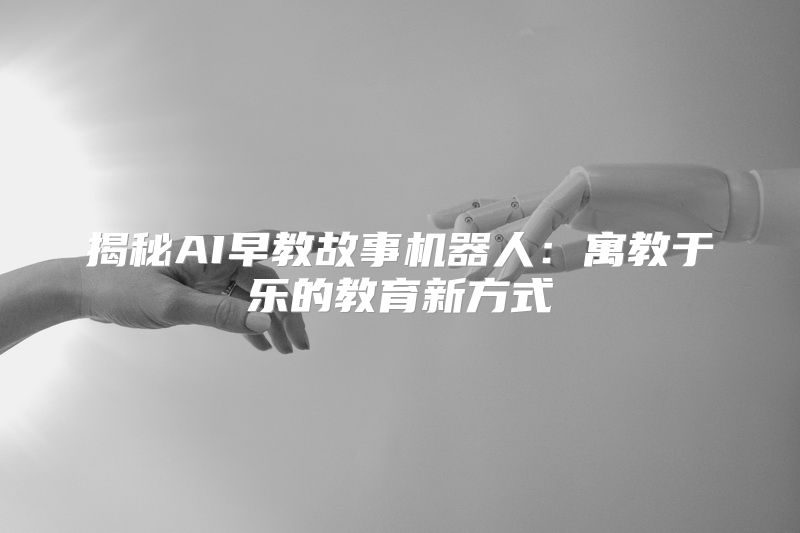 揭秘AI早教故事机器人：寓教于乐的教育新方式