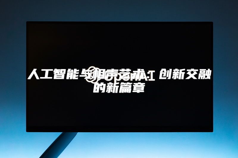 人工智能与相声艺术：创新交融的新篇章