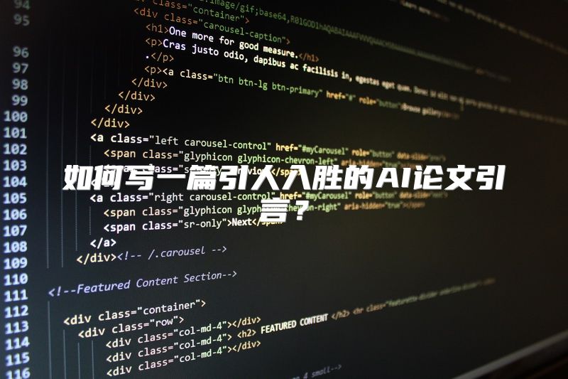 如何写一篇引人入胜的AI论文引言？