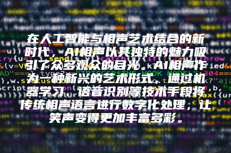 在人工智能与相声艺术结合的新时代，AI相声以其独特的魅力吸引了众多观众的目光。AI相声作为一种新兴的艺术形式，通过机器学习、语音识别等技术手段将传统相声语言进行数字化处理，让笑声变得更加丰富多彩。