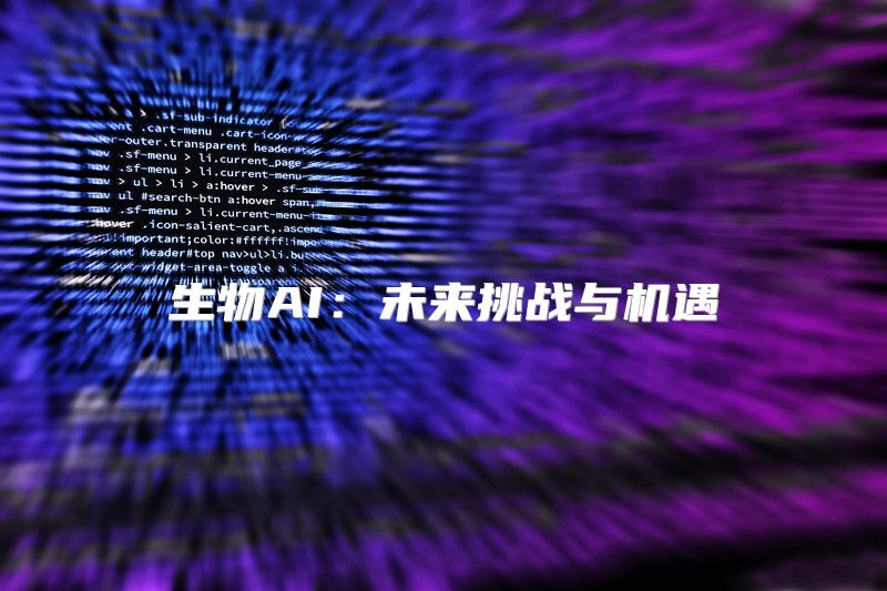 生物AI：未来挑战与机遇